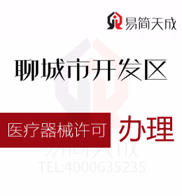 聊城會計公司 資質代辦 助你了解并掌握醫(yī)療器械生產(chǎn)許可證
